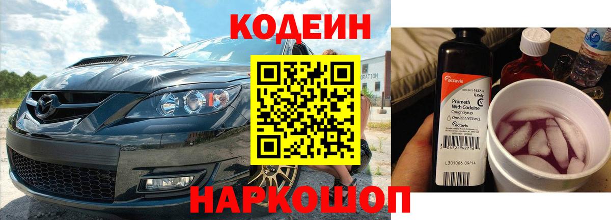 Кодеин Purple Drank Лосино-Петровский
