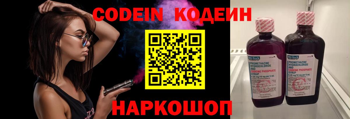Кодеин напиток Lean (лин)  Вход с VPN  Лосино-Петровский  Кодеин Purple Drank 